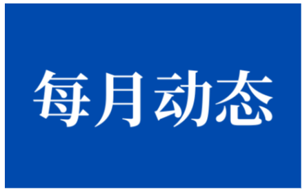 【三月動(dòng)態(tài)速覽】