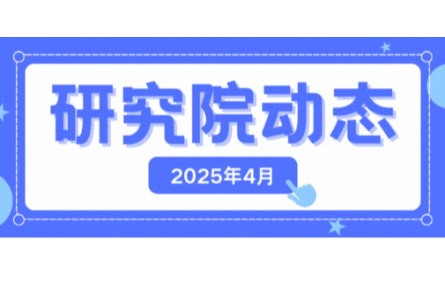 【四月動(dòng)態(tài)速覽】