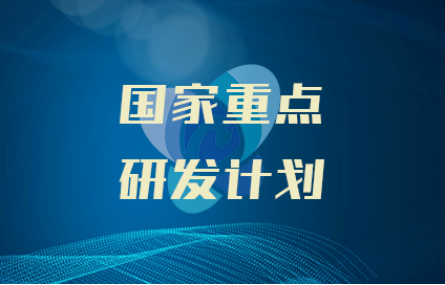 研究院新增參與1項(xiàng)國(guó)家重點(diǎn)研發(fā)計(jì)劃項(xiàng)目