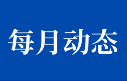 【七月動態(tài)速覽】