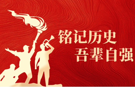 銘記歷史，吾輩自強 | 研究院組織觀看中國人民抗日戰(zhàn)爭暨世界反法西斯戰(zhàn)爭勝利80周年紀(jì)念大會