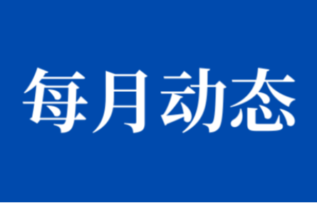 【十月動態(tài)速覽】